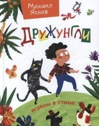

Дружунгли (14523339)