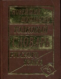 

Новейший школьный толковый словарь русского языка (13709363)