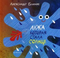 

Лужа которая стала солнце (14131331)