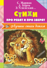 

Стихи про ребят и про зверят (14234602)