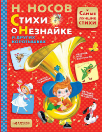 

Стихи о Незнайке и других коротышках (15056086)