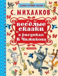

Весёлые сказки в рисунках В. Чижикова (14571579)