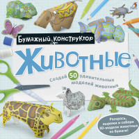 

Раскраска-конструктор. Животные (14012043)