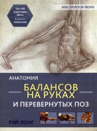 

Анатомия балансов на руках и перевернутых поз (13639021)
