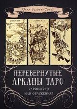 

Перевернутые Арканы Таро. Карикатуры или отражения (14132574)