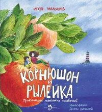 

Корнюшон и Рылейка. Приключения маленьких человечков (13680093)