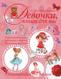 

Девочки, книга для вас. Энциклопедия для девочек (13495455)