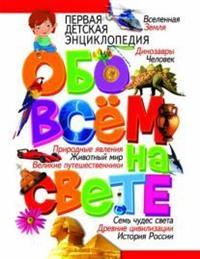 

Первая детская энциклопедия. Обо всём на свете (13568133)