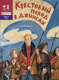 

Крестовый поход в джинсах