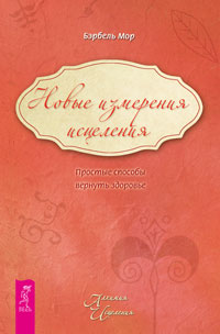 

Новые измерения исцеления. Простые способы вернуть здоровье (14570242)