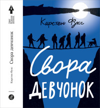 

Свора девчонок (15234370)