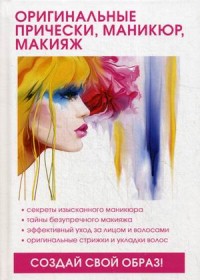

Оригинальные прически, маникюр, макияж (14646211)