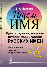 

Ищем имя. Происхождение, значение, история формирования русских имен. Со словарем женских и мужских имен (около 400 имен) (14050595)
