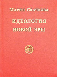

Идеология Новой Эры (13402956)
