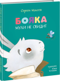 

Бояка мухи не обидит (13644259)