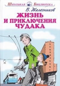 

Жизнь и приключения чудака (14333685)