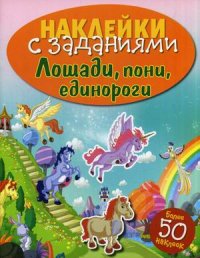 

Лошади, пони, единороги. Книжка с наклейками (более 50 наклеек) (13438033)