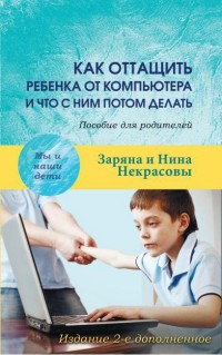 

Как оттащить ребенка от компьютера и что с ним потом делать. Пособие для родителей (14317625)