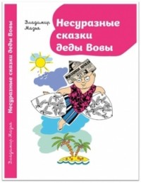 

Несуразные сказки деды Вовы (13592164)