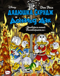 

Дядюшка Скрудж и Дональд Дак. Универсальный растворитель (15073040)