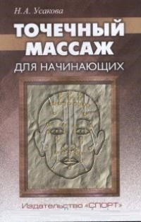 

Точечный массаж для начинающих (15091501)