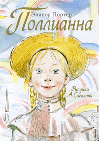 

Поллианна (13715637)