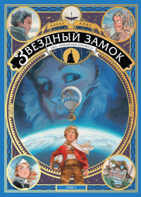 

Звездный замок. 1869: покорение космоса. Том 1 (14643139)