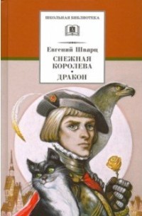 

Снежная королева. Дракон (15260000)