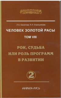 

Человек Золотой Расы. Рок, судьба или роль программ в развитии. Том 8. Часть 2