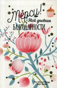

Мой дневник благодарности (15058267)