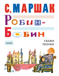 

Робин-Бобин. Сказки, песенки (14680713)