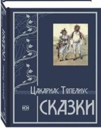 

Топелиус. Сказки (15226077)