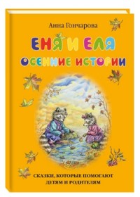 

Еня и Еля. Осенние истории (14068234)
