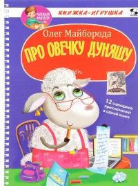 

Про овечку Дуняшу (14137458)