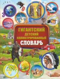 

Гигантский детский иллюстрированный словарь (15265871)