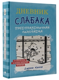 

Дневник Слабака-6. Предпраздничная лихорадка (15086477)