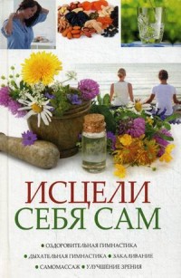 

Исцели себя сам. Оздоровительная гимнастика, дыхательная гимнастика, закаливание, самомассаж, улучшение зрения (14056042)