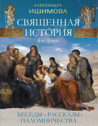 

Священная история для детей. Беседы. Рассказы. Паломничества (15047876)