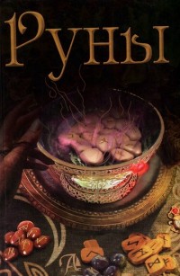 

Руны. Энциклопедия (13576719)