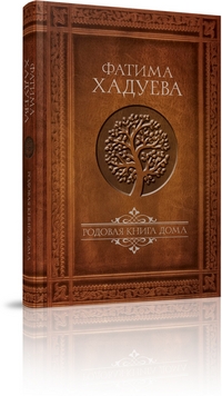 

Родовая книга дома (14708081)