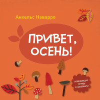 

Привет, осень! (13988005)