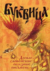 

Буквица. Древлесловенские образные письмена (15176827)