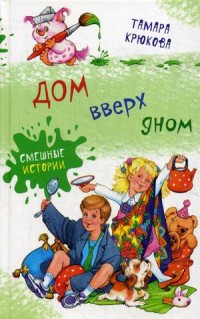 

Дом вверх дном. Смешные истории (14109506)