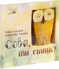 

Сова, ты спишь (14482887)