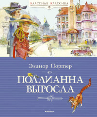 

Поллианна выросла (13509289)