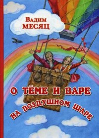 

О Теме и Вере на воздушном шаре (13659547)