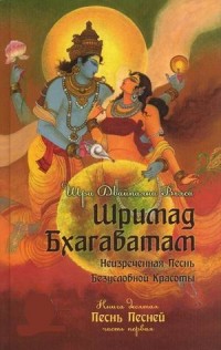 

Шримад Бхагаватам. Книга 10. Часть 1 (14688009)