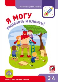 

Я могу вырезать и клеить! Работа с ножницами и клеем (14420781)
