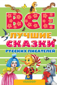 

Все лучшие сказки русских писателей (15269421)