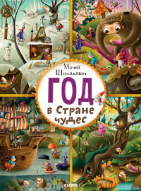 

Год в Стране чудес (15265900)